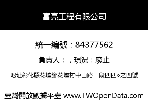 富亮工程有限公司