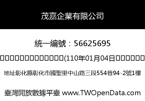 茂嘉企業有限公司