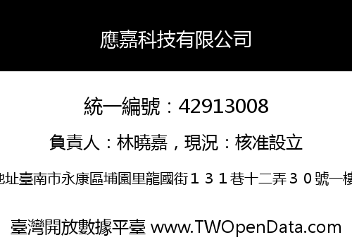 應嘉科技有限公司