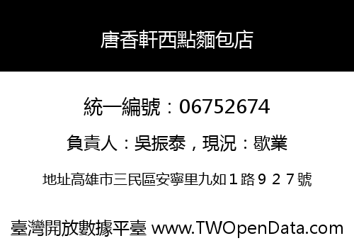 唐香軒西點麵包店