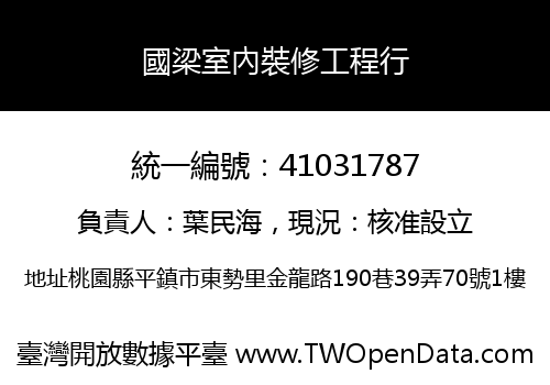 國梁室內裝修工程行