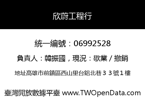 欣蔚工程行