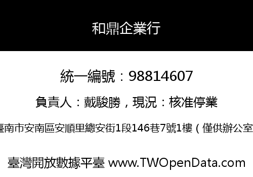 和鼎企業行