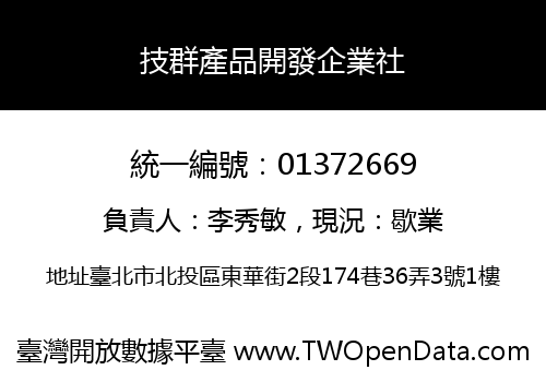 技群產品開發企業社
