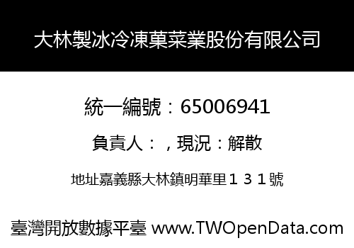 大林製冰冷凍菓菜業股份有限公司