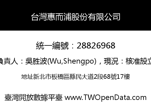 台灣惠而浦股份有限公司