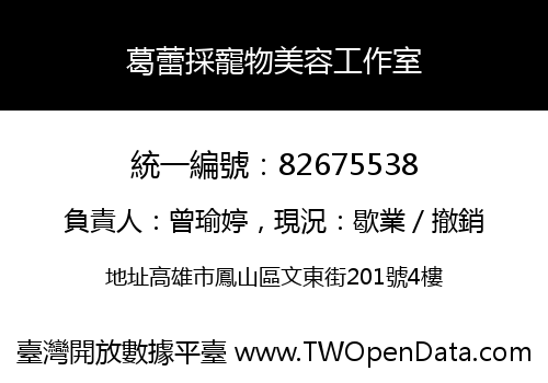 葛蕾採寵物美容工作室