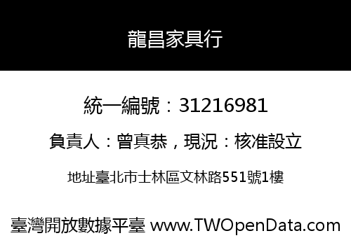 龍昌家具行
