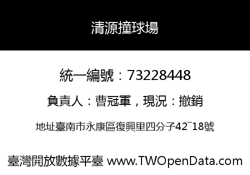 清源撞球場