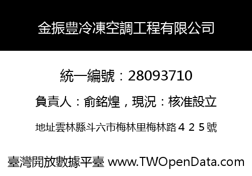 金振豊冷凍空調工程有限公司