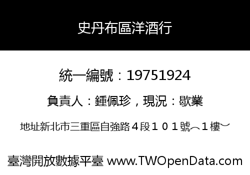 史丹布區洋酒行