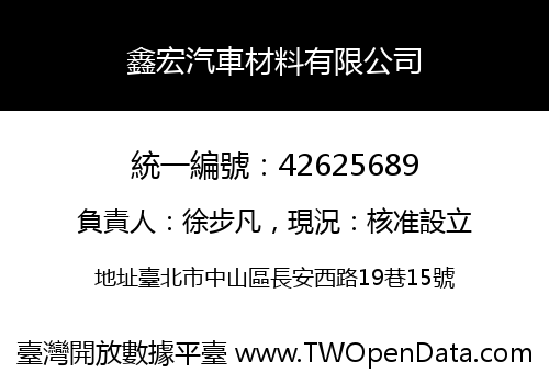 鑫宏汽車材料有限公司