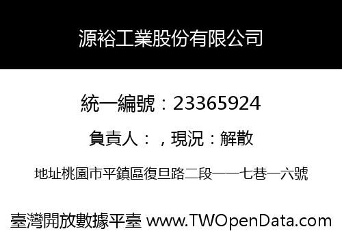 源裕工業股份有限公司