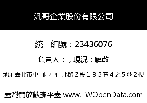 汎哥企業股份有限公司