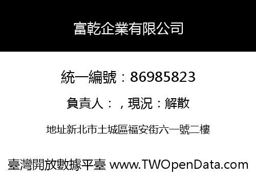 富乾企業有限公司