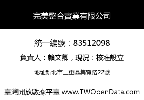 完美整合實業有限公司