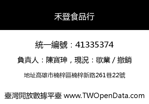 禾登食品行