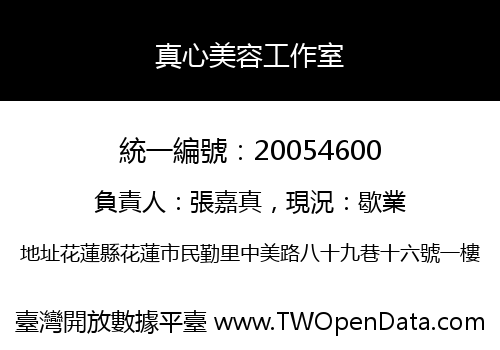 真心美容工作室