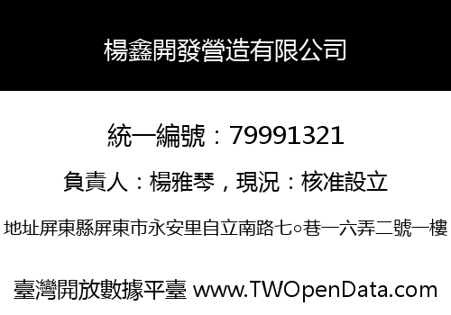 楊鑫開發營造有限公司