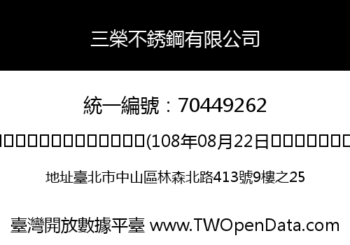 三榮不銹鋼有限公司