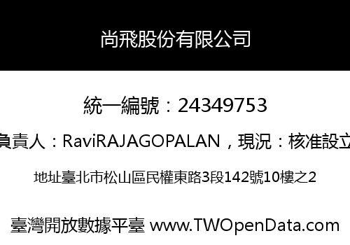 尚飛股份有限公司