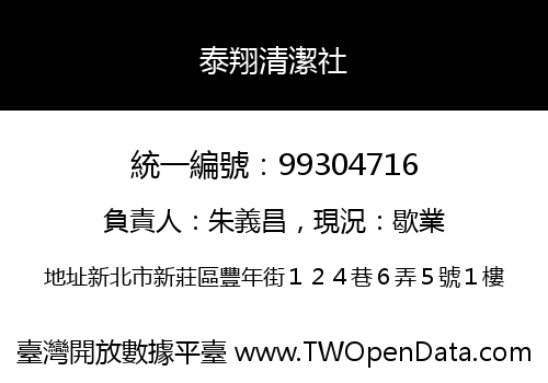 泰翔清潔社
