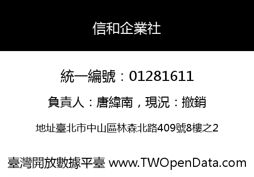 信和企業社