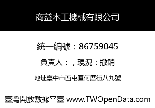 商益木工機械有限公司