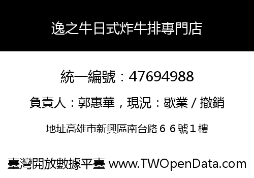 逸之牛日式炸牛排專門店