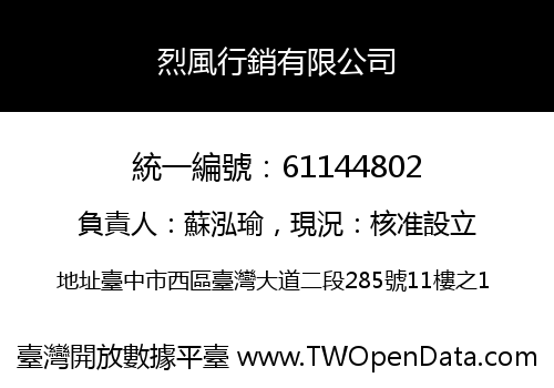 烈風行銷有限公司