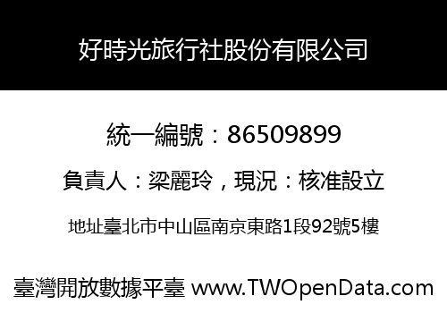 好時光旅行社股份有限公司