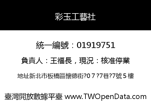 彩玉工藝社