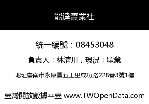 能達實業社