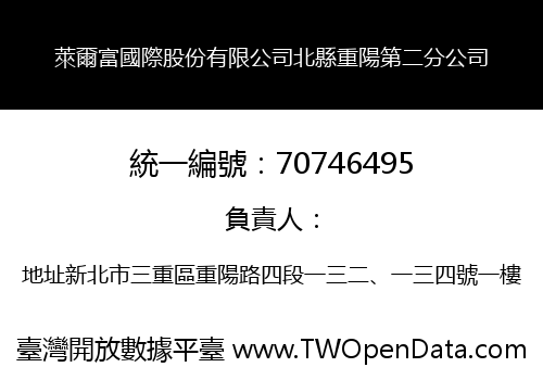 萊爾富國際股份有限公司北縣重陽第二分公司