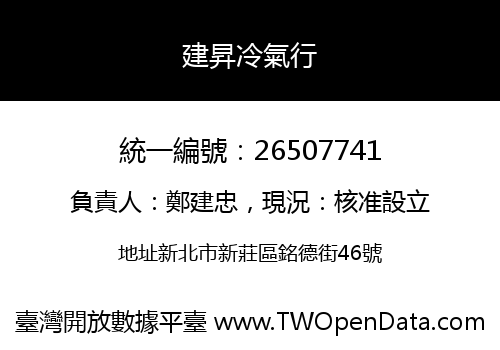 建昇冷氣行