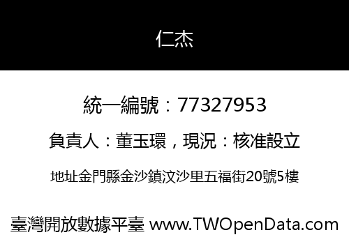 仁杰