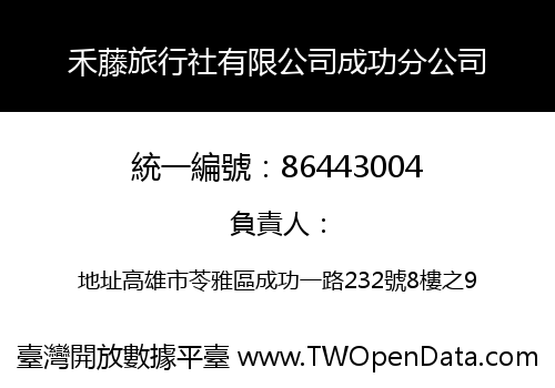禾藤旅行社有限公司成功分公司