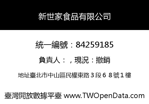 新世家食品有限公司