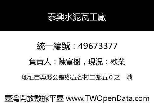 泰興水泥瓦工廠