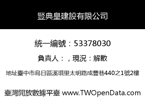 豎典皇建設有限公司