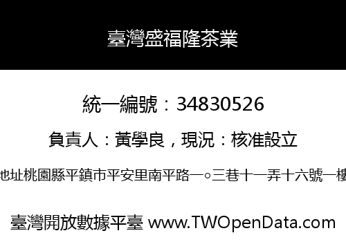 臺灣盛福隆茶業