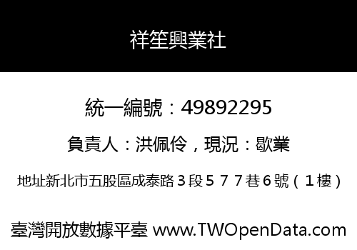 祥笙興業社