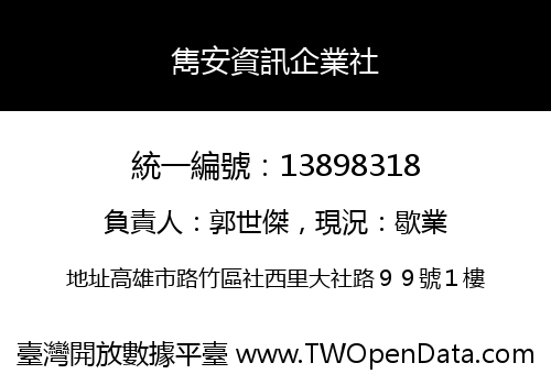 雋安資訊企業社