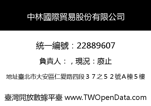 中林國際貿易股份有限公司