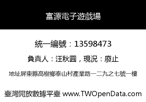 富源電子遊戲場