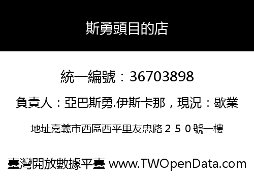 斯勇頭目的店