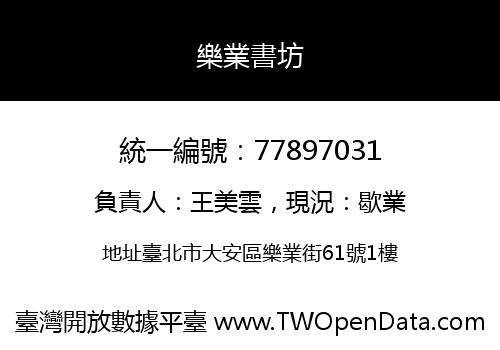 樂業書坊