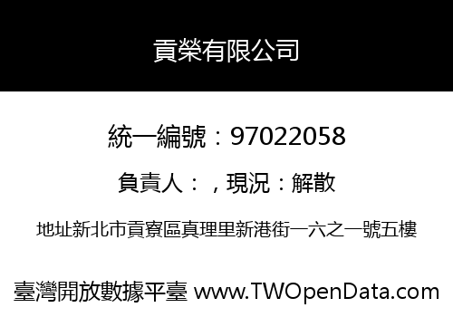 貢榮有限公司
