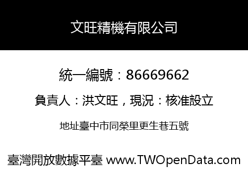 文旺精機有限公司