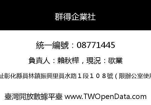 群得企業社
